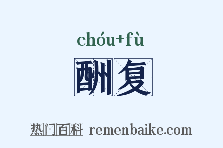 酬复是什么意思的图片